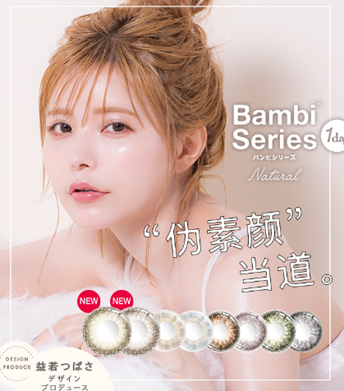 “伪素颜”当道,首选视客眼镜网T-Garden Bambi Series美瞳