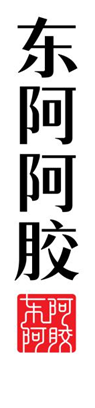 东阿阿胶