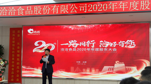 洽洽2020年度股东大会召开，深度探讨产品、渠道、营销战略