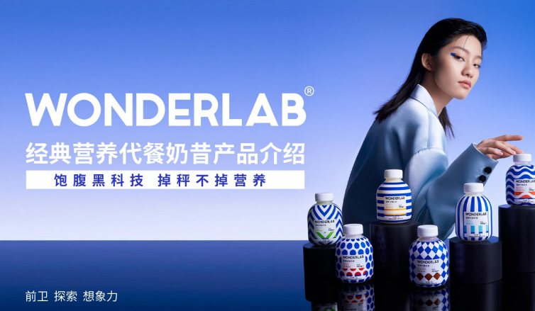 低热量高营养WonderLab经典营养代餐奶昔，身边减脂帮手