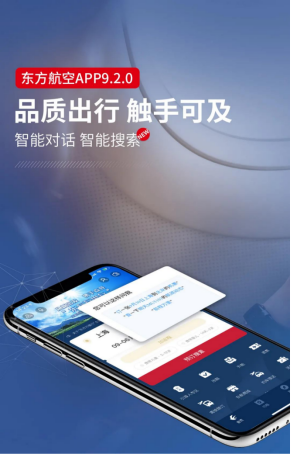 中国东航APP新版本上线,四大全新功能打造智慧出行方针
