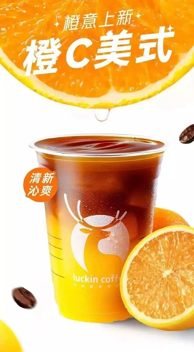 瑞幸咖啡新品上线,橙汁+咖啡,还你鲜爽活力!