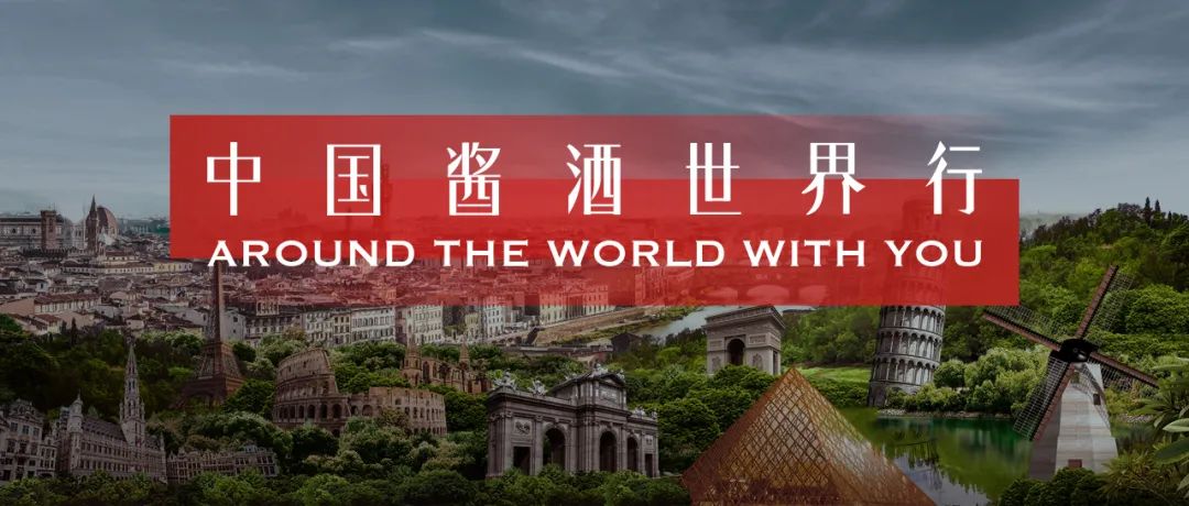 白酒出海加速：中国酱酒世界行揭开序幕！