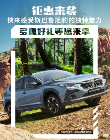 斯巴鲁CROSSTREK旭豹全新上市，多重优惠让人心潮澎湃