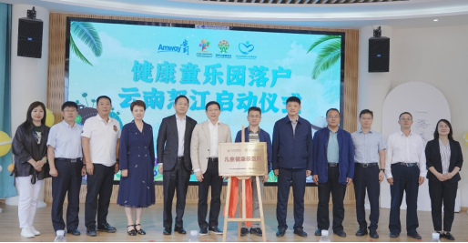 安利公益基金会捐资150万元 “健康童乐园”落户云南