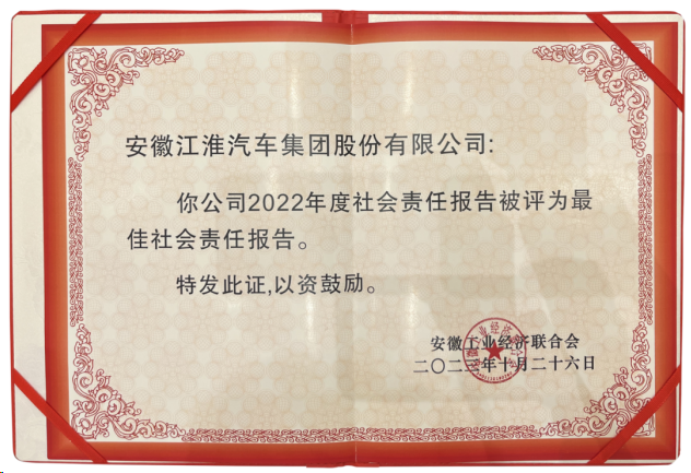 江淮汽车披露2022年度社会责任报告，斩获安徽最佳称号