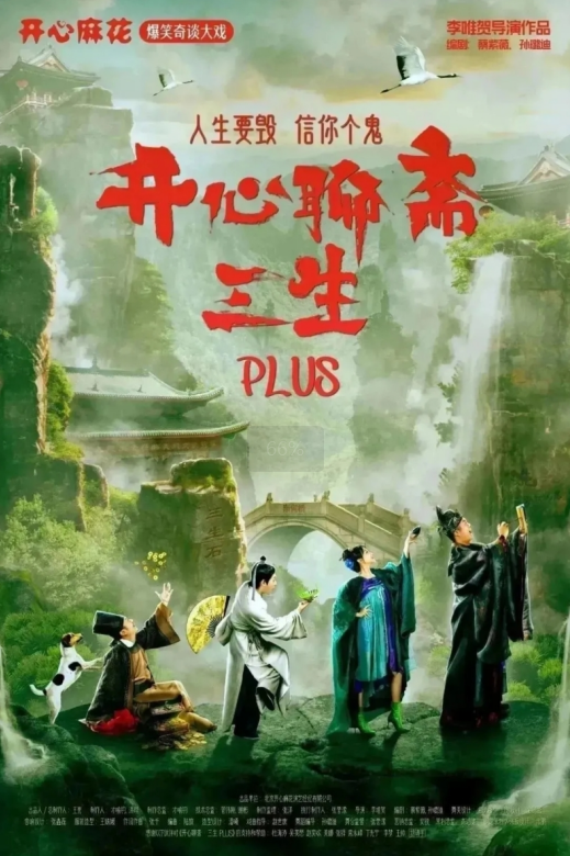 小拉出行携手开心麻花喜剧《开心聊斋·三生PLUS》南昌首演