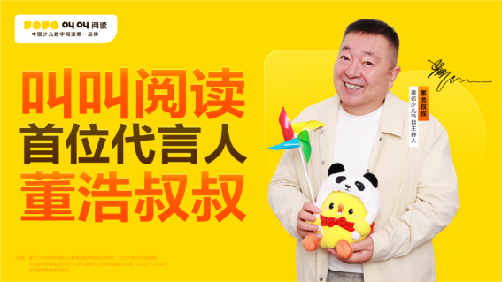 專業(yè)與初心并行，董浩叔叔與叫叫閱讀攜手傳遞閱讀力量