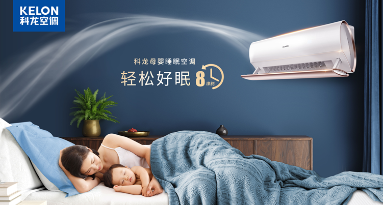 科龙空调睡眠王系列以科技守护睡眠质量